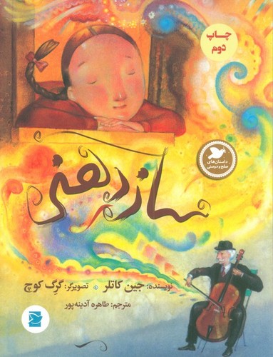 ساز دهنی (داستان های صلح و دوستی)،(شمیز،رحلی،پرنده آبی)