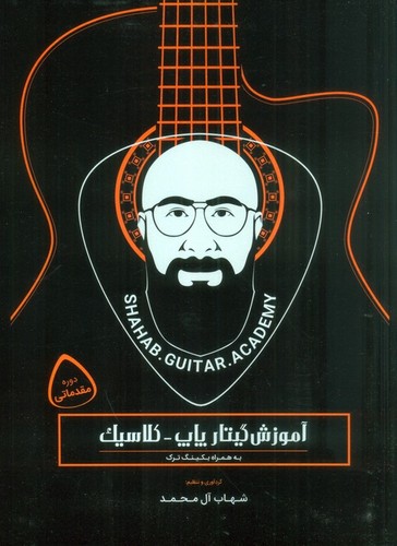 آموزش گیتار پاپ-کلاسیک (دوره مقدماتی)،(شمیز،رحلی،آرتامیس)