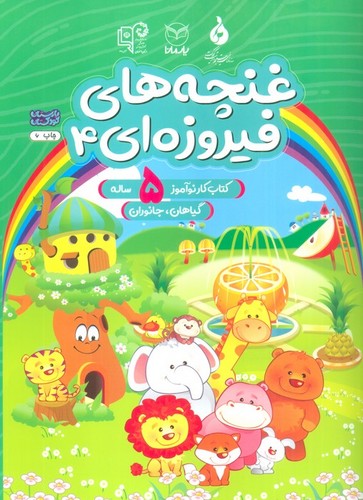 غنچه های فیروزه ای 4 (کتاب کار نوآموز 5 ساله:گیاهان،جانوران)،(منگنه ای،شمیز،رحلی،یارمانا)