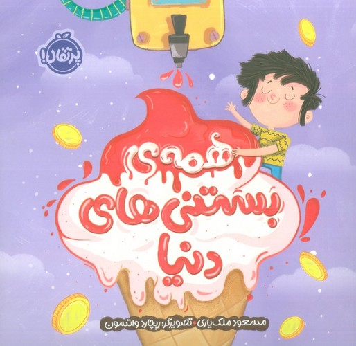 همه ی بستنی های دنیا (گلاسه،شمیز،خشتی بزرگ،پرتقال)