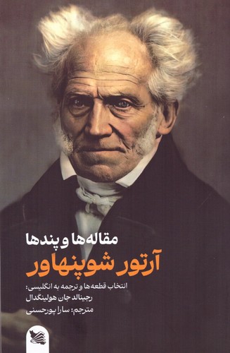 مقاله ها و پندها (شمیز،رقعی،گوتنبرگ)