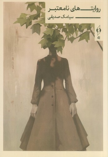 روایت های نامعتبر (شمیز،رقعی،کنار)