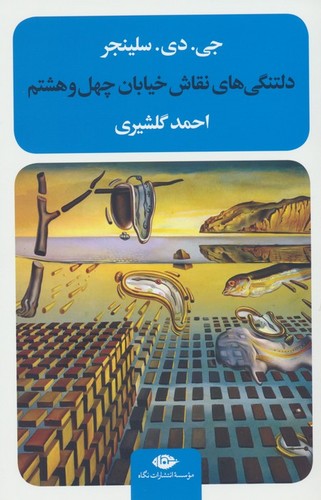 دلتنگی های نقاش خیابان چهل و هشتم (شمیز،رقعی،نگاه)