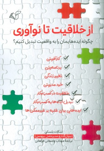 از خلاقیت تا نوآوری (چگونه ایده هایمان را به واقعیت تبدیل کنیم؟)،(شمیز،رقعی،آرمان رشد)