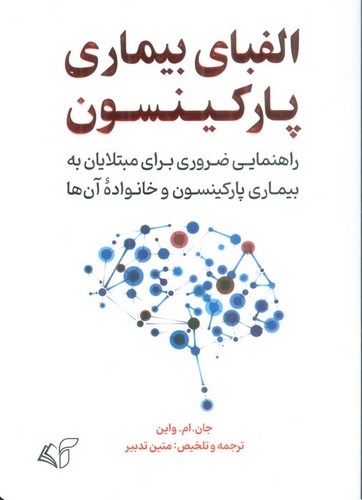 الفبای بیماری پارکینسون (راهنمایی ضروری برای مبتلایان به بیماری پارکینسون و خانواده آن ها)،(شمیز،رقعی،آرمان رشد)