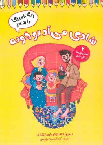 شادی می آد تو خونه (رنگ آمیزی با شعر)،(شمیز،رحلی،آرمان رشد)