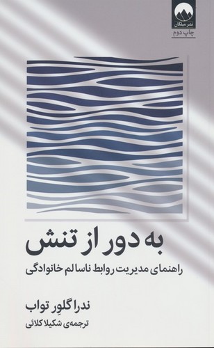 به دور از تنش (راهنمای مدیریت روابط ناسالم خانوادگی)،(شمیز،رقعی،میلکان)