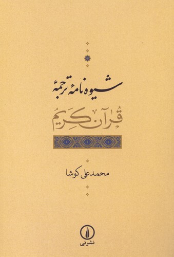 شیوه نامه ترجمه قرآن کریم (شمیز،رقعی،نشر نی)