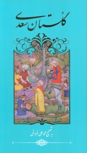 گلستان سعدی (زرکوب،پالتوئی،گویا)