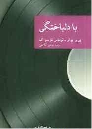 با دلباختگی (شمیز،رقعی،جهان کتاب)