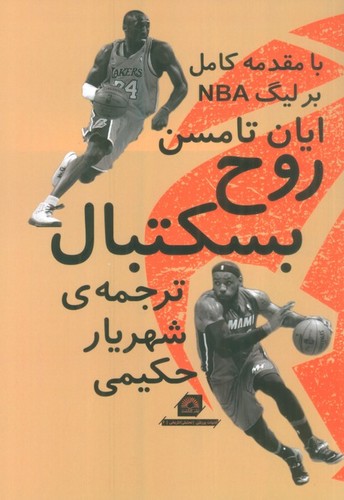 روح بسکتبال (شمیز،رقعی،گلگشت)