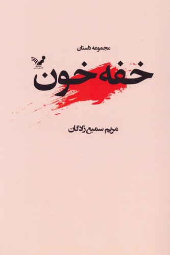 خفه خون (شمیز،رقعی،تندیس)