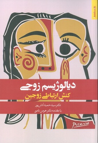 دیالوژیسم زوجی (کنش ارتباطی زوجین)،(شمیز،رقعی،روانشناسی و هنر)