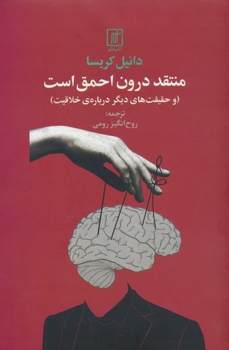 منتقد درون احمق است (و حقیقت های دیگر درباره ی خلاقیت)،(شمیز،رقعی،علم)