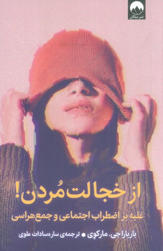 از خجالت مردن! (غلبه بر اضطراب اجتماعی و جمع هراسی)،(شمیز،رقعی،میلکان)