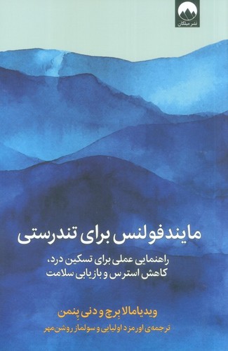 مایندفولنس برای تندرستی (راهنمایی عملی برای تسکین درد،کاهش استرس و بازیابی سلامت)،(شمیز،رقعی،میلکان)