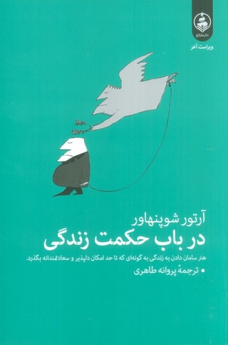 در باب حکمت زندگی (هنر سامان دادن به زندگی به گونه ای که تا حد امکان دلپذیر و سعادتمندانه بگذرد.)،(شمیز،رقعی،عطر کاج)