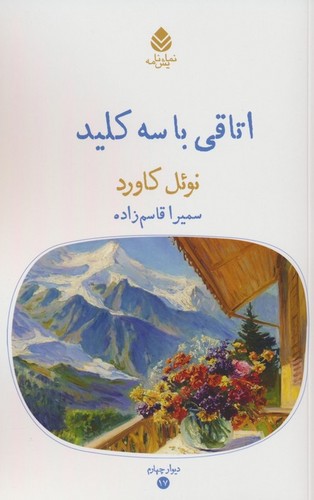 اتاقی با 3 کلید (شمیز،رقعی،قطره)