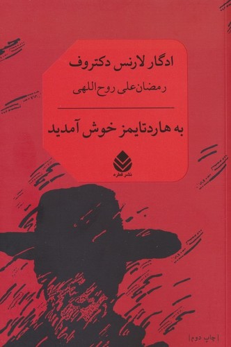 به هاردتایمز خوش آمدید (شمیز،رقعی،قطره)