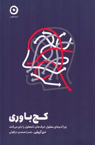 کج باوری (چرا آدم های معقول حرف های نامعقول را باور می کنند)،(شمیز،رقعی،مون)