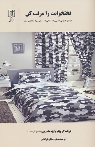 تختخوابت را مرتب کن (شمیز،رقعی،علم)