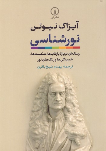نورشناسی (رساله ای درباره بازتاب ها،شکست ها،خمیدگی ها و رنگ های نور)،(شمیز،وزیری،نشر نی)