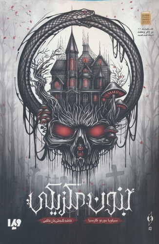 جنون مکزیکی (شمیز،رقعی،کنار)