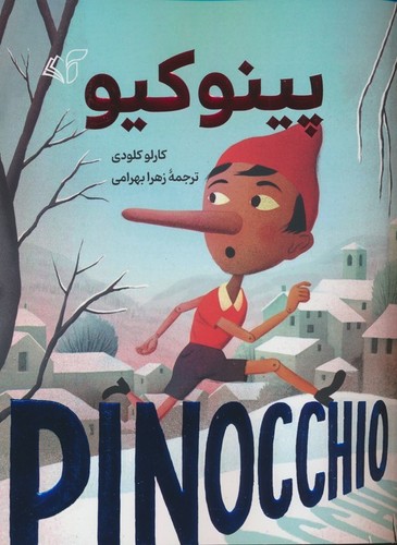 پینوکیو (شمیز،رقعی،آرمان رشد)