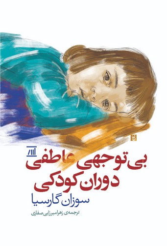 بی توجهی عاطفی دوران کودکی (شمیز،رقعی،اسپینا)