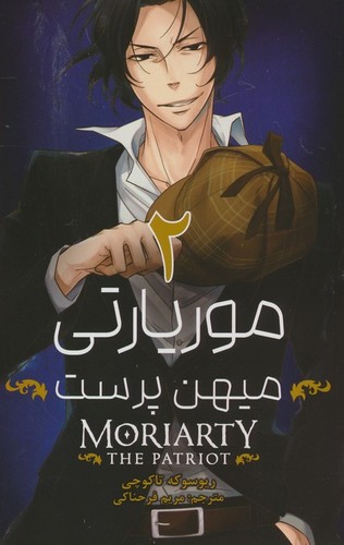 مانگا فارسی موریارتی:میهن پرست 2 (MORIARTY:THE PATRIOT 2)،(کمیک استریپ)،(شمیز،رقعی،مات)