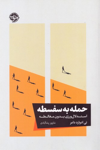 حمله به سفسطه (استدلال ورزی بدون مغالطه)،(شمیز،رقعی،خوب)