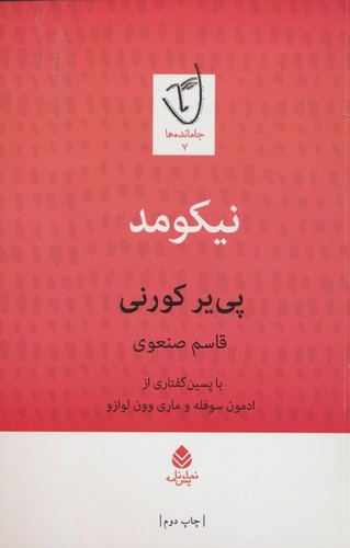نیکومد (شمیز،رقعی،قطره)