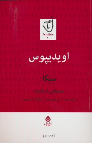 اویدیپوس (شمیز،رقعی،قطره)