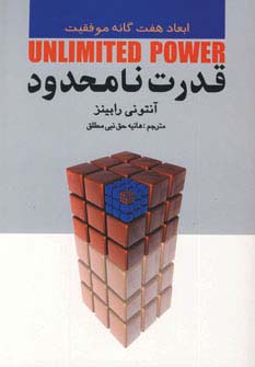 قدرت نامحدود (ابعاد 7 گانه موفقیت)،(شمیز،رقعی،چابک اندیش)