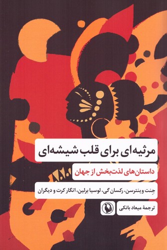 مرثیه ای برای قلب شیشه ای (داستان های لذت بخش از جهان)،(شمیز،رقعی،مروارید)