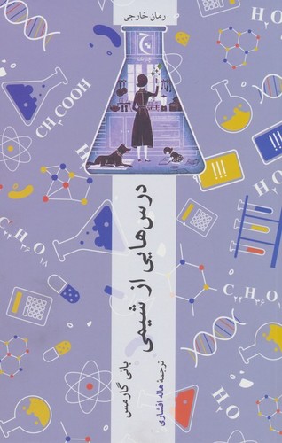 درس هایی از شیمی (شمیز،رقعی،چترنگ)