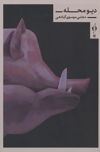 دیو محله (شمیز،رقعی،کنار)