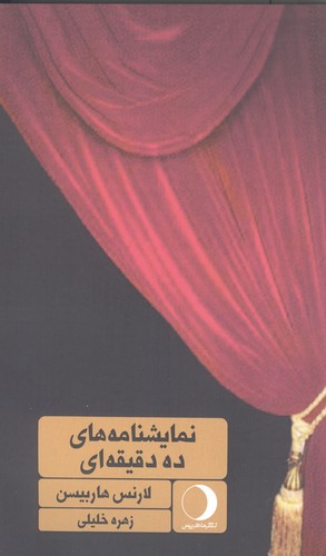 نمایشنامه های 10 دقیقه ای (شمیز،پالتوئی،ماهریس)