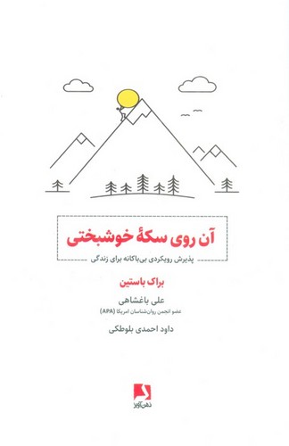 آن روی سکه خوشبختی (پذیرش رویکردی بی باکانه برای زندگی)،(شمیز،رقعی،ذهن آویز)