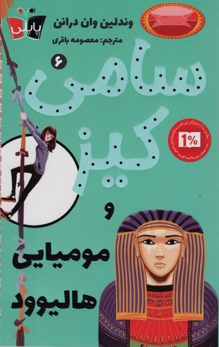 کارآگاهی سامی کیز 6 (سامی کیز و مومیایی هالیوود)،(شمیز،رقعی،پاپلی)
