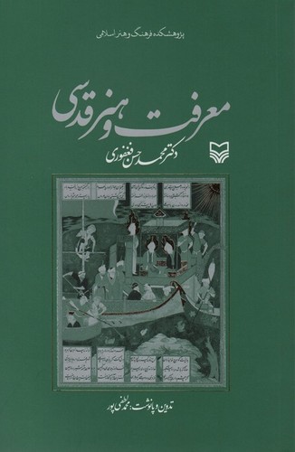 معرفت و هنر قدسی (شمیز،رقعی،سوره مهر)