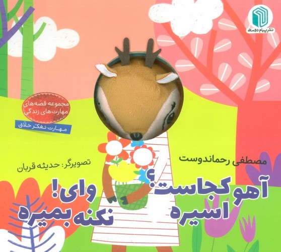 آهو کجاست؟ اسیره،وای! نکنه بمیره (کتاب عروسکی)،(لمینت،خشتی بزرگ،پیام دوستی)