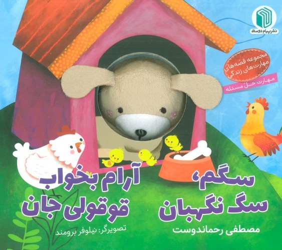 سگم،سگ نگهبان،آرام بخواب قوقولی جان (کتاب عروسکی)،(لمینت،خشتی بزرگ،پیام دوستی)