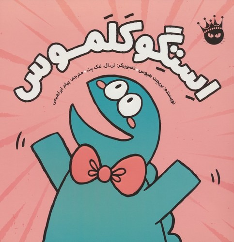 استگوکلموس (گلاسه،شمیز،خشتی بزرگ،زعفران)