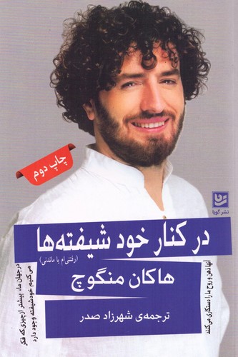 در کنار خودشیفته ها (رفتنی ام یا ماندنی)،(شمیز،رقعی،گویا)