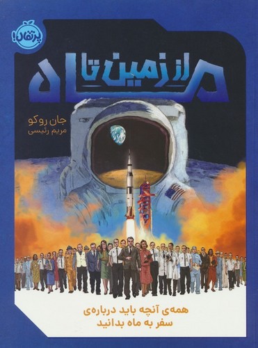از زمین تا ماه (همه ی آنچه باید درباره ی سفر به ماه بدانید)،(شمیز،رحلی،پرتقال)