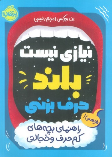 نیازی نیست بلند حرف بزنی (راهنمای بچه های کم حرف و خجالتی)،(شمیز،رقعی،پرتقال)