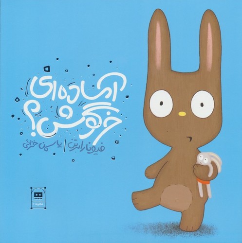 آماده ای خرگوش؟ (گلاسه،شمیز،خشتی بزرگ،هیرمند)