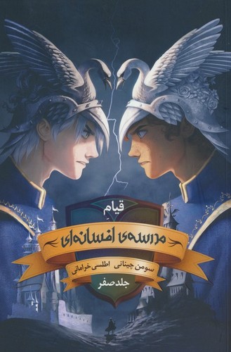 مدرسه افسانه ای (جلد صفر:قیام مدرسه ی افسانه ای)،(شمیز،رقعی،باژ)