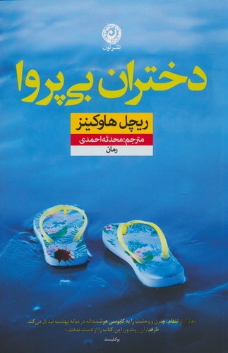 دختران بی پروا (شمیز،رقعی،نون)